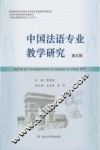 中国法语专业教学研究 第5期 封面