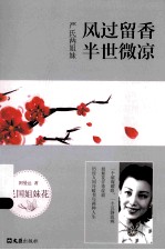 严氏两姐妹  风过留香  半世微凉 封面