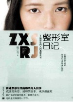 整形室日记  一个整形业内人的真实手记 封面