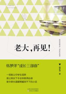 老大，再见！ 封面