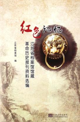 红色记忆  江苏省档案馆馆藏革命历史报刊资料选编  1918-1949 封面