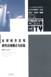 全球城市区域跨界治理模式与经验 封面