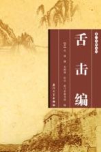 舌击编 封面