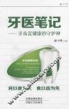 牙医笔记  牙齿是健康的守护神 封面