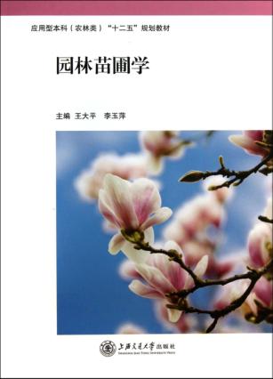 园林苗圃学 封面