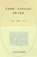 耳鼻咽喉-头颈外科急诊诊断与处理 封面