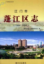 江门市蓬江区志  1984-2004 封面