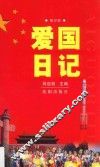 爱国日记  修订版 封面