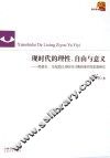 现时代的理性、自由与意义 黑格尔、马克思以及哈贝马斯的现代性思想研究 封面