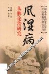 风湿病从脾论治研究 封面