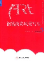 钢笔淡彩风景写生 封面