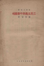 三民主义与中华国魂 电子书封面