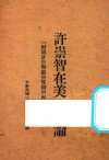 许崇智在美之言论 封面