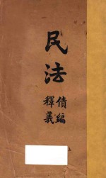 民法债编释义 封面
