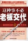 这种事不必老板交代  最受欢迎的74条工作天则 封面