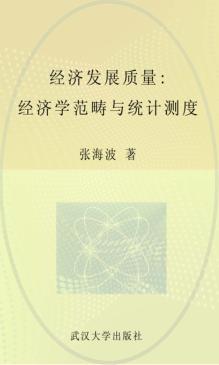 经济发展质量:经济学范畴与统计测度 封面