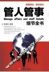 管人管事细节全书 封面