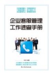 企业客服管理工作速查手册 封面