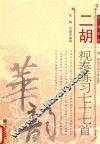 二胡视奏练习七十七首  简、线谱版 封面