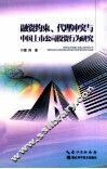 融资约束、代理冲突与中国上市公司行为研究 封面