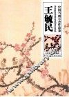 中国书画百杰作品集·王毓民 封面