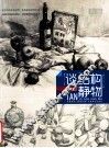 谈结构素描静物 封面