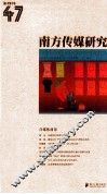 南方传媒研究  第47辑  自媒体前景 电子书封面