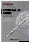 科学逻辑视域下的决策思维 封面