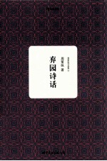 弃园诗话 封面