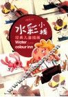 水彩小栈  经典儿童插画 封面