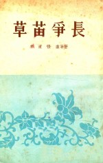 草苗争长 封面