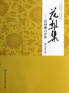 花梨集  诗词曲六百首 封面