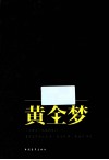 黄金梦 封面