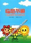 临危不惧  儿童心理危机之自我应对 封面