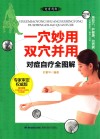 一穴妙用双穴并用对症自疗全图解  权威版 封面