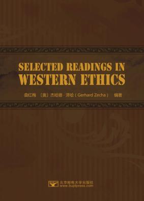 西方伦理学选读 英文 封面