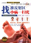 找准反射区小病一扫光 封面