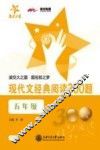 现代文经典阅读300题  五年级 封面