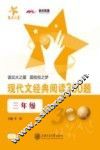 现代文经典阅读300题  三年级 封面