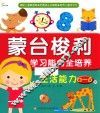 东方沃野  蒙台梭利学习能力全培养  生活能力（0-6岁）捕捉儿童敏感期·把握成长关键期·培养儿童学习力 封面