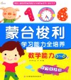 东方沃野  蒙台梭利学习能力全培养  数学能力 封面