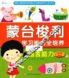 东方沃野  蒙台梭利学习能力全培养  语言能力（0-6岁）捕捉儿童敏感期·把握成长关键期·培养儿童学习力 封面