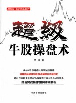 超级牛股操盘术 封面