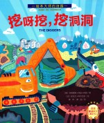 挖呀挖挖洞洞  中英双语 封面