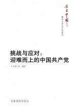 挑战与应对 迎难而上的中国共产党 封面