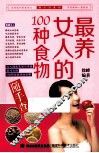 最养女人的100种食物随手查 封面
