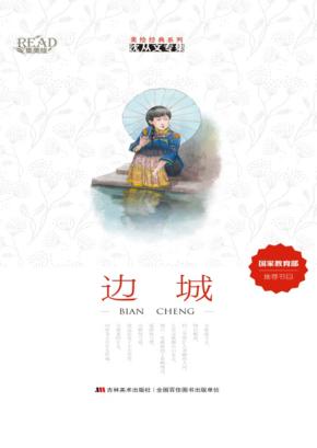 沈从文专集  边城 封面