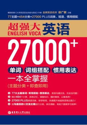 超强大英语27000+单词、词组搭配、惯用表达一本全掌握  主题分类+即查即用 封面