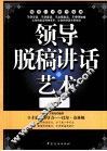 领导脱稿讲话的艺术 封面