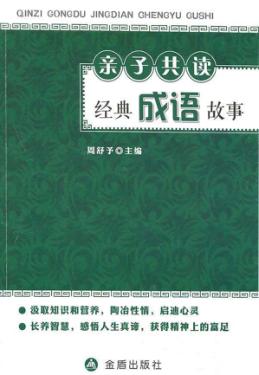 亲子共读经典成语故事 封面